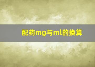 配药mg与ml的换算