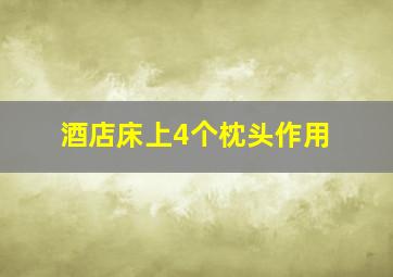 酒店床上4个枕头作用