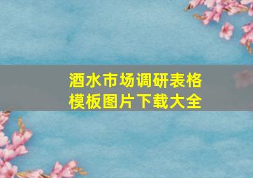 酒水市场调研表格模板图片下载大全