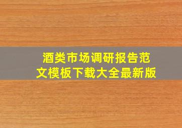 酒类市场调研报告范文模板下载大全最新版