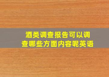 酒类调查报告可以调查哪些方面内容呢英语