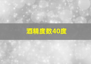 酒精度数40度