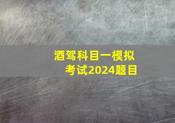 酒驾科目一模拟考试2024题目