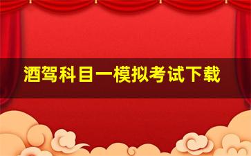 酒驾科目一模拟考试下载