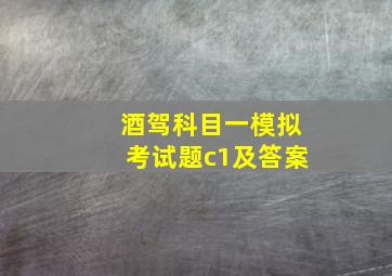 酒驾科目一模拟考试题c1及答案