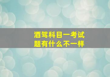 酒驾科目一考试题有什么不一样