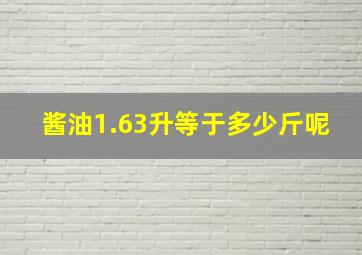 酱油1.63升等于多少斤呢