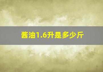 酱油1.6升是多少斤