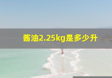 酱油2.25kg是多少升