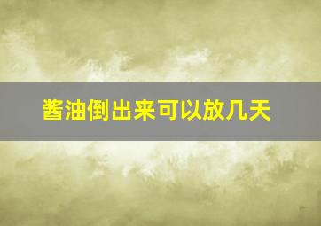 酱油倒出来可以放几天