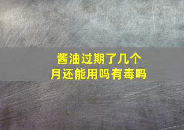 酱油过期了几个月还能用吗有毒吗