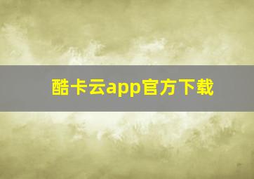 酷卡云app官方下载