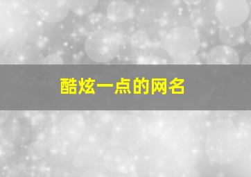 酷炫一点的网名