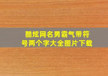 酷炫网名男霸气带符号两个字大全图片下载