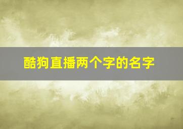 酷狗直播两个字的名字