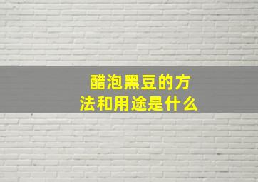 醋泡黑豆的方法和用途是什么