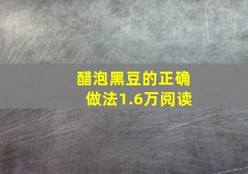 醋泡黑豆的正确做法1.6万阅读