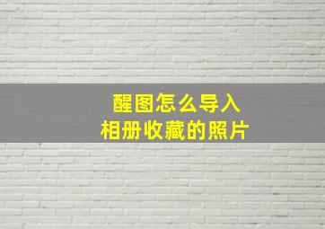 醒图怎么导入相册收藏的照片