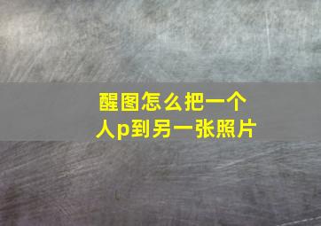 醒图怎么把一个人p到另一张照片