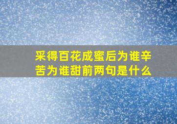 采得百花成蜜后为谁辛苦为谁甜前两句是什么