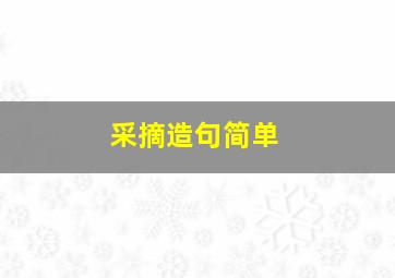 采摘造句简单