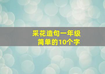 采花造句一年级简单的10个字