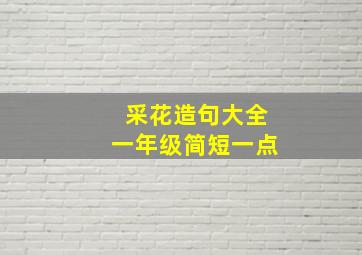 采花造句大全一年级简短一点