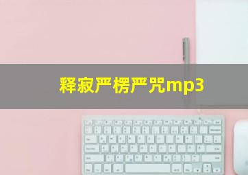 释寂严楞严咒mp3