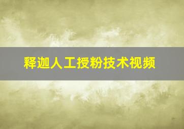 释迦人工授粉技术视频