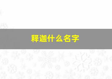 释迦什么名字