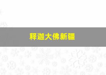 释迦大佛新疆