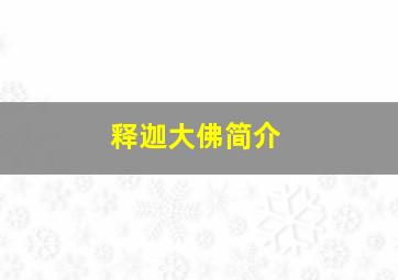 释迦大佛简介