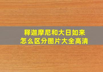 释迦摩尼和大日如来怎么区分图片大全高清