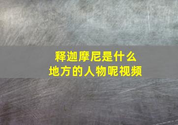 释迦摩尼是什么地方的人物呢视频