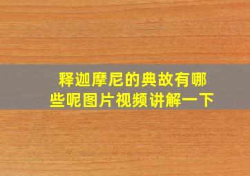 释迦摩尼的典故有哪些呢图片视频讲解一下