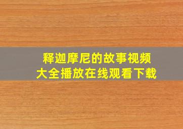 释迦摩尼的故事视频大全播放在线观看下载