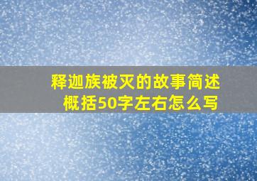 释迦族被灭的故事简述概括50字左右怎么写