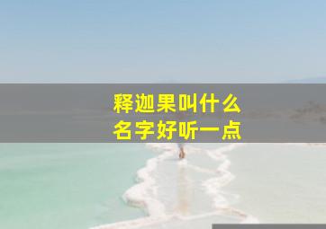 释迦果叫什么名字好听一点