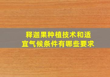 释迦果种植技术和适宜气候条件有哪些要求