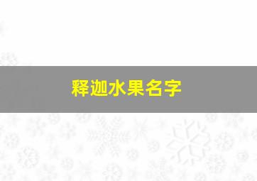 释迦水果名字