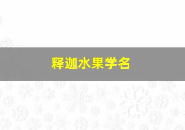 释迦水果学名