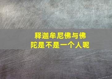 释迦牟尼佛与佛陀是不是一个人呢