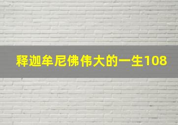 释迦牟尼佛伟大的一生108