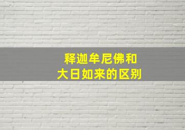 释迦牟尼佛和大日如来的区别