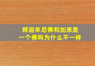 释迦牟尼佛和如来是一个佛吗为什么不一样