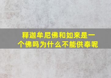 释迦牟尼佛和如来是一个佛吗为什么不能供奉呢