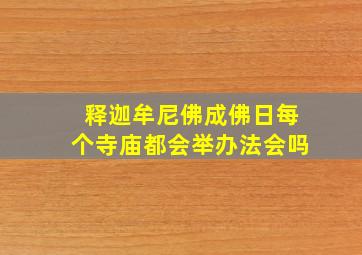 释迦牟尼佛成佛日每个寺庙都会举办法会吗