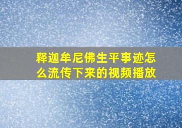 释迦牟尼佛生平事迹怎么流传下来的视频播放