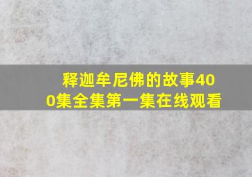 释迦牟尼佛的故事400集全集第一集在线观看