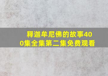 释迦牟尼佛的故事400集全集第二集免费观看